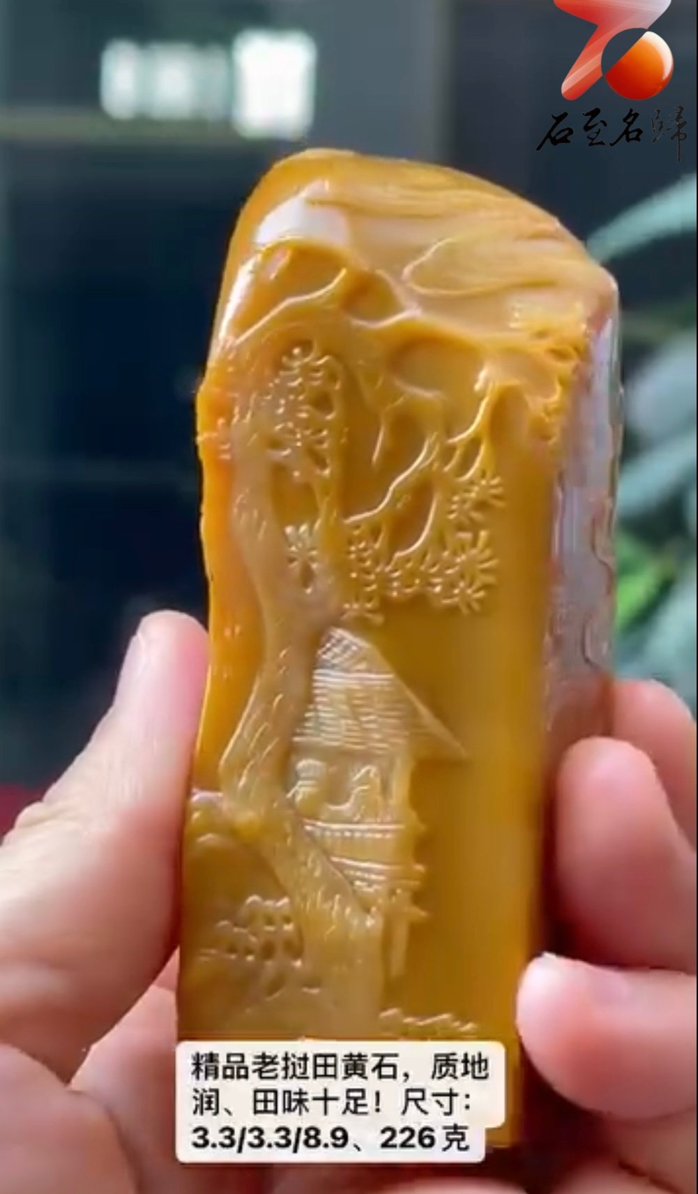 精品老撾田黃石印章【高山流水】 - 石至名歸