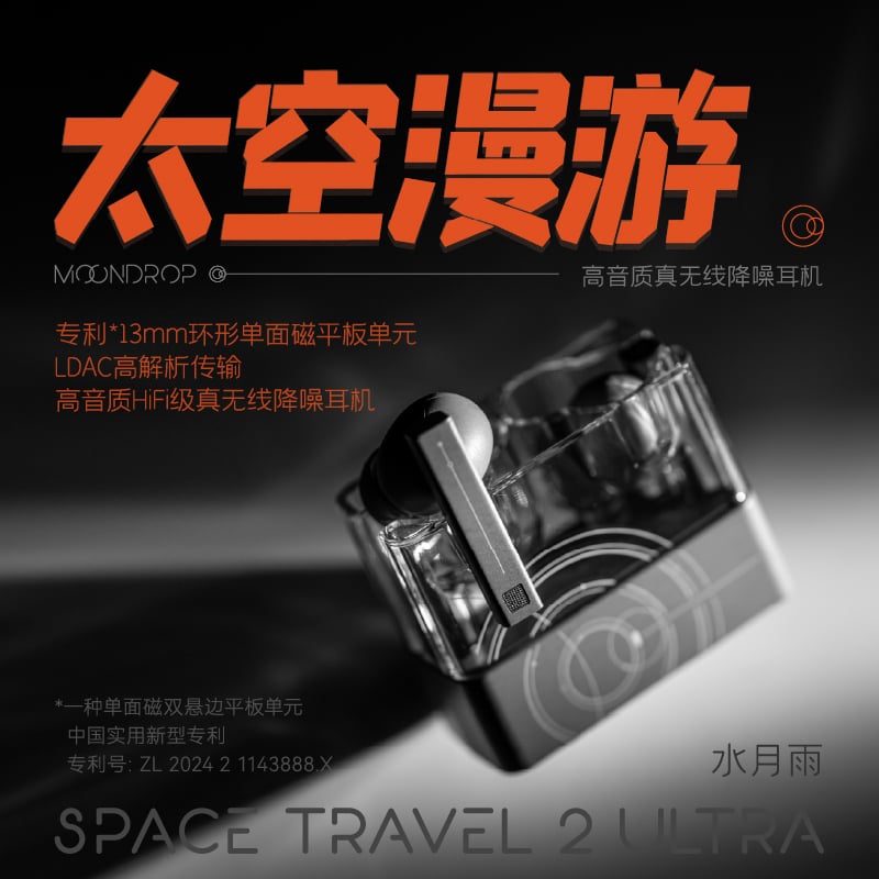 MOONDROP 水月雨太空漫遊2 ULTRA 平面單體降噪真無線耳機- TECH UNION 德錩