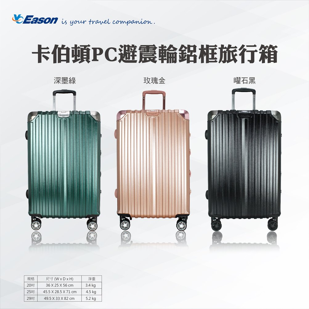 卡柏頓20吋PC避震輪鋁框旅行箱| 小型18-22吋| 全系列尺寸- YC EASON育