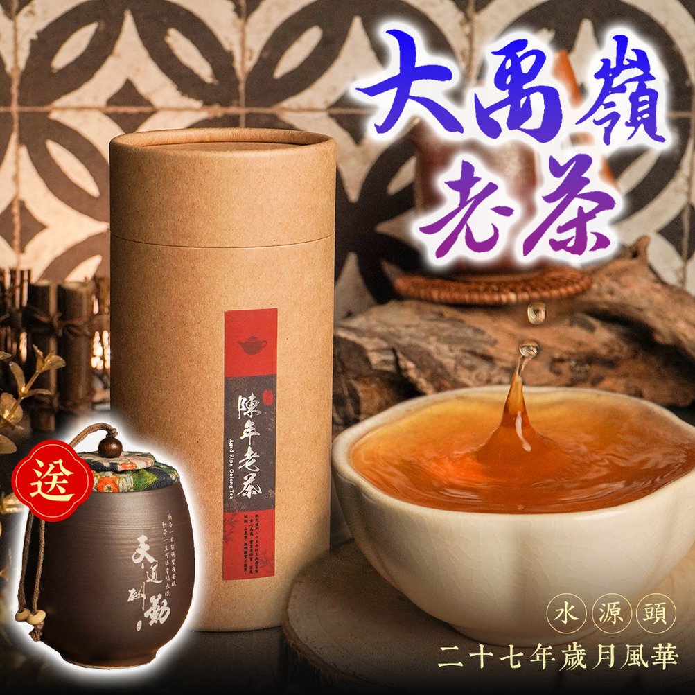├ 27年大禹嶺水源頭老茶┤ | 歲月風華x 陳年老茶| 品味台灣高山茶之美