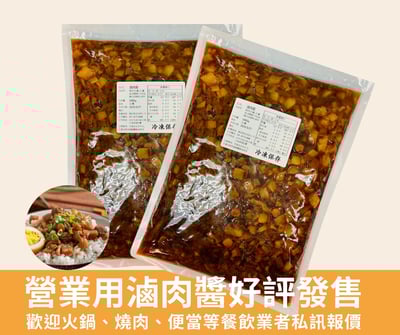 滷肉醬（餐飲專用）2