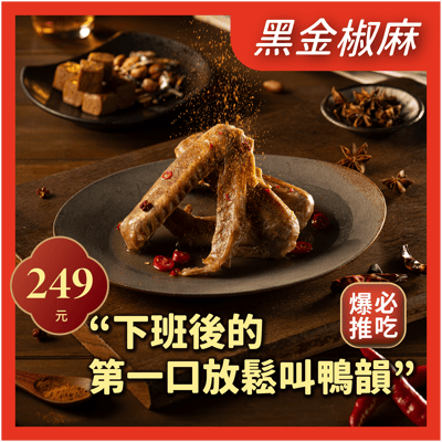 黑金椒麻鹽水鴨翅*101