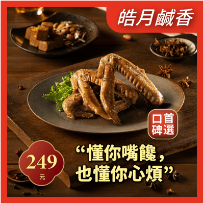 皓月鹹香鹽水鴨翅*101