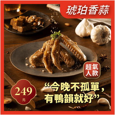 琥珀香蒜鹽水鴨翅*101