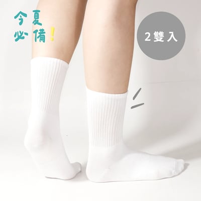 純白透氣抑菌長襪 共兩色 (2雙入)1