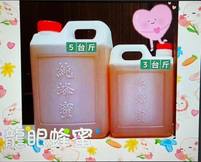 龍眼蜂蜜分裝罐250cc/五台斤(禁止寄冷凍)2