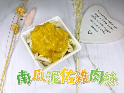 南瓜泥佐雞肉絲&鯛魚&蝦&干貝-50克【限冷凍宅配/超商冷凍配送】1