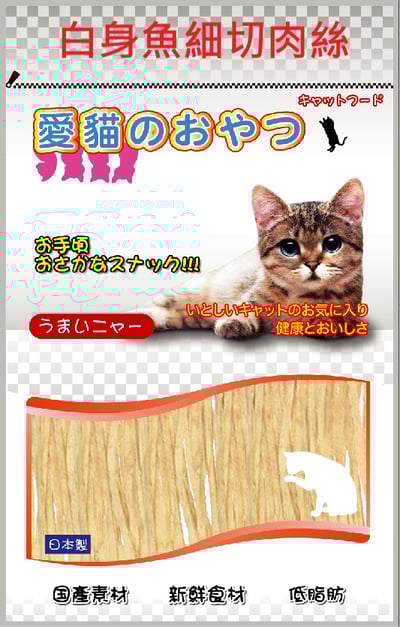 愛喵零食系列-蟹肉肉絲/小卷白身肉切絲/鮪魚肉絲/白身魚細切肉絲4