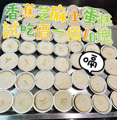 年菜好評系列 香蕉雞蛋芝麻煎餅 50G/香蕉雞肉芝麻小蛋糕【限冷凍宅配/超商冷凍配送】3