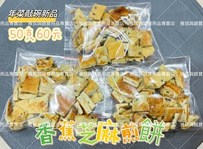 年菜好評系列 香蕉雞蛋芝麻煎餅 50G/香蕉雞肉芝麻小蛋糕【限冷凍宅配/超商冷凍配送】2