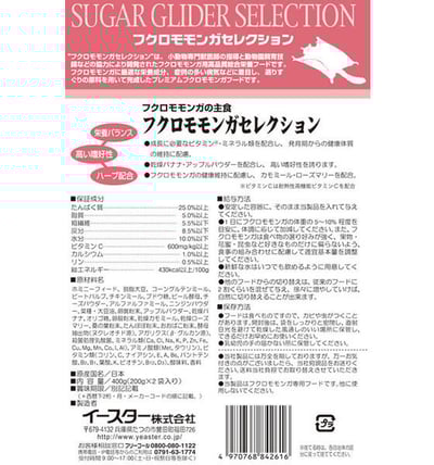 イースター　フクロモモンガセレクション 粉乾糧2