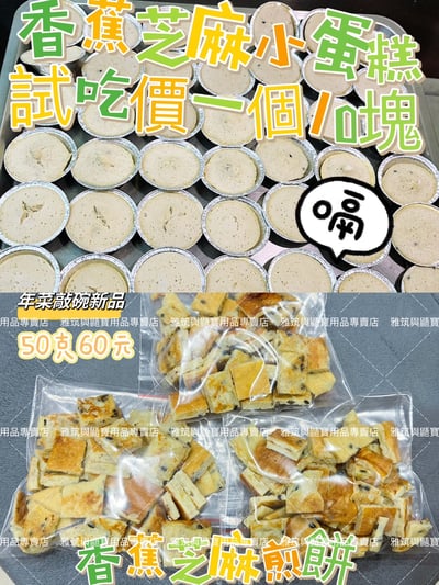 年菜好評系列 香蕉雞蛋芝麻煎餅 50G/香蕉雞肉芝麻小蛋糕【限冷凍宅配/超商冷凍配送】1
