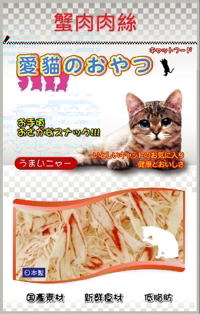 愛喵零食系列-蟹肉肉絲/小卷白身肉切絲/鮪魚肉絲/白身魚細切肉絲1