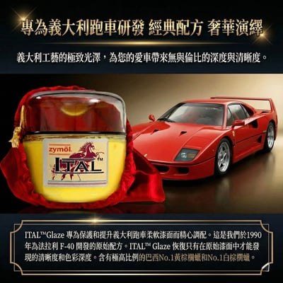 zymol 義系釉蠟 (ITAL Glaze) | 專為法拉利/義系軟漆研發 | 頂級汽車蠟推薦【總代理冷藏儲送】贈海綿+下蠟布3
