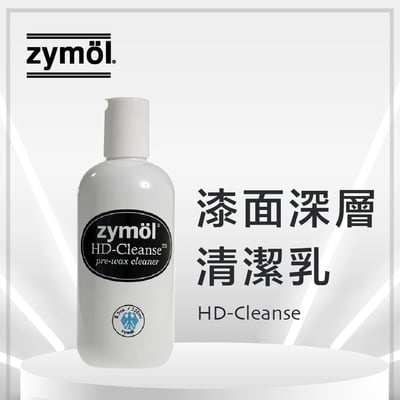 zymol HD-Cleanse (HDC) 漆面深層清潔乳 | 全新 SiO2 配方 | Zymol 上蠟前置必備聖品【總代理冷藏】加贈原廠塗抹海綿一個 請冷藏存放 使用前搖勻2