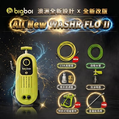 澳洲 bigboi 專業級短槍泡沫壺 10週年紀念版 高壓清洗機 洗車機 保固三年｜washR FLO II STG COMPACT 高壓沖洗機 高壓洗車機5