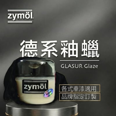 zymol 德系釉蠟 (Glasur Glaze) | 56% 頂級棕櫚蠟 | 專為保時捷/德系車研發【總代理冷藏儲送】贈海綿+下蠟布1