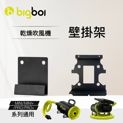 澳洲 bigboi 乾燥吹風機 MINI / PRO 系列 壁掛架1