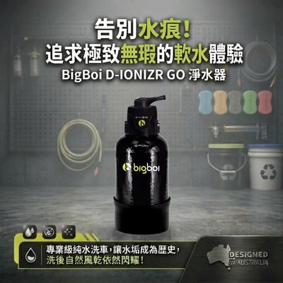 澳洲 bigboi D-IONIZR GO 軟水過濾系統 washR FLO專用2