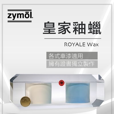 zymol 皇家釉蠟 (ROYALE Glaze) | 70% 頂級白棕櫚蠟 (業界天花板) | 莊園級旗艦，終身回填服務【總代理冷藏】1