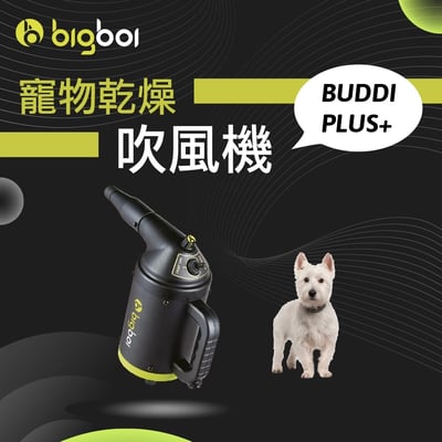 澳洲 bigboi 寵物冷熱吹風機含手持軟管組 Buddi PLUS+ 澳洲原裝進口 保固三年1