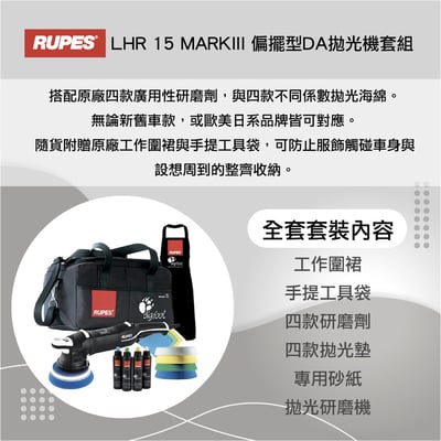 RUPES LHR 15 Mark III 旗艦套裝組 (DELUXE KIT) | 15mm 偏擺 DA 拋光機 | 專業汽車美容拋光系統 (LHR15 MKIII)3