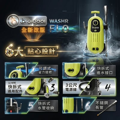 澳洲 bigboi 全新升級版 高壓清洗機 洗車機 保固三年｜washR FLO 2 高壓沖洗機 高壓洗車機2