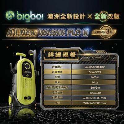 澳洲 bigboi 全新升級版 高壓清洗機 洗車機 保固三年｜washR FLO 2 高壓沖洗機 高壓洗車機7