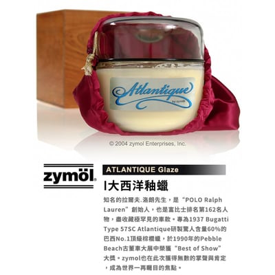 zymol 大西洋釉蠟 (ATLANTIQUE Glaze) | 60% 頂級棕櫚蠟 | 莊園級旗艦 (Bugatti 傳奇之蠟)【總代理冷藏】1