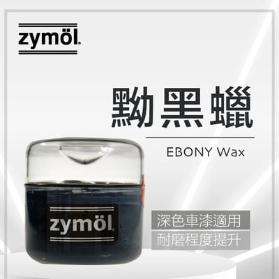 zymol 黝黑蠟 (EBONY Wax) | 黑色車專用頂級棕櫚蠟 | 遮蓋細紋/加深光澤【總代理冷藏儲送】送海綿及下蠟布1