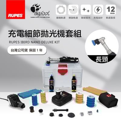 RUPES iBrid Nano (Long Neck) 旗艦套裝組 | 1機3用 (DA/RO) | 充電/插電 迷你細節拋光機 (HR81ML/DLX)1