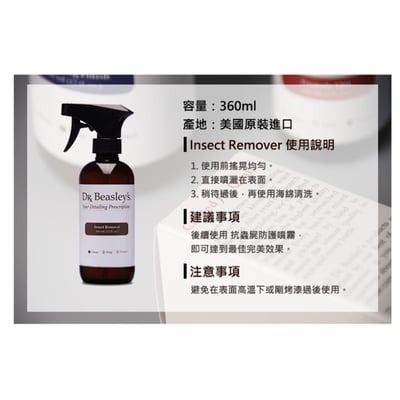 Dr. Beasley's 蟲屍去除清潔液 Insect Remover  12oz/360ml5