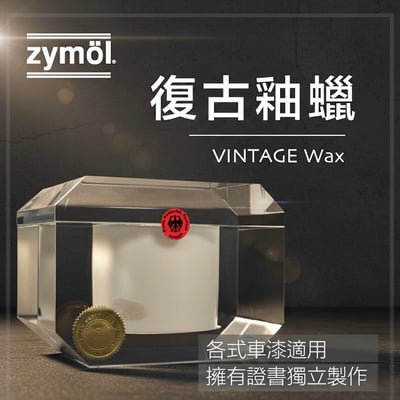 zymol 復古釉蠟 (VINTAGE Glaze) | 61% 頂級白棕櫚蠟 | 莊園級旗艦，終身回填服務【總代理冷藏】1
