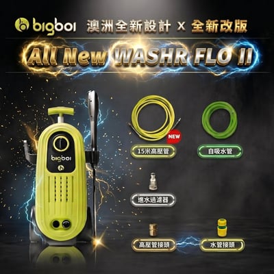 澳洲 bigboi 全新升級版 高壓清洗機 洗車機 保固三年｜washR FLO 2 高壓沖洗機 高壓洗車機5