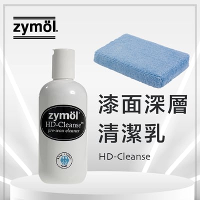 zymol HD-Cleanse (HDC) 漆面深層清潔乳 | 全新 SiO2 配方 | Zymol 上蠟前置必備聖品【總代理冷藏】加贈原廠塗抹海綿一個 請冷藏存放 使用前搖勻1