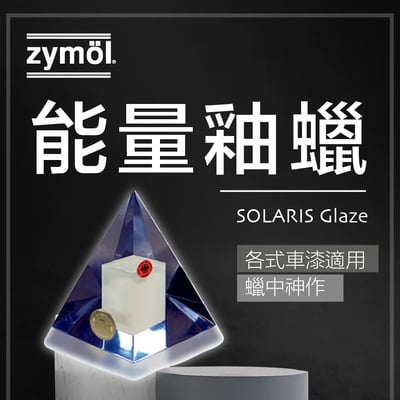 zymol 能量釉蠟 (SOLARIS Glaze) | 售價 200 萬 | 汽車蠟的終極聖杯 | 鑑賞家專屬訂製【總代理冷藏】1