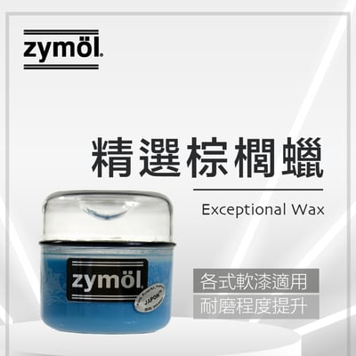 zymol 精選釉蠟 (JAPON Wax) | 專為Lexus/Toyota日系軟漆研發 | 頂級棕櫚蠟【總代理冷藏儲送】送海綿及下蠟布1