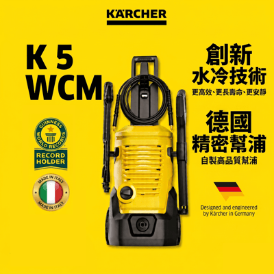KARCHER 德國凱馳 最新水冷旗艦 高壓清洗機 K5 WCM 德國凱馳台灣公司貨 2000 psi 水冷式感應馬達1