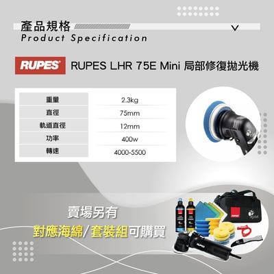 RUPES LHR 75E Mini 3吋 DA 拋光機 | 12mm 大偏擺 | 專業局部修復/邊角處理 (LHR75E / 單機)3
