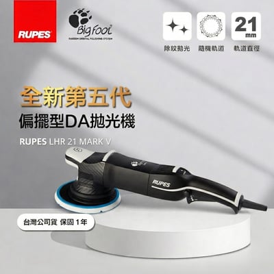 RUPES LHR 21 Mark V Mark V（第五代） 6 吋背板 大偏擺  DA 拋光機 21mm 偏擺 漸進式板機 單機 LHR21 MKV1