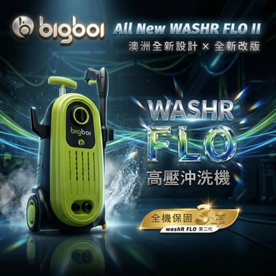 澳洲 bigboi 全新升級版 高壓清洗機 洗車機 保固三年｜washR FLO 2 高壓沖洗機 高壓洗車機1