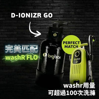 澳洲 bigboi D-IONIZR GO 軟水過濾系統 washR FLO專用4