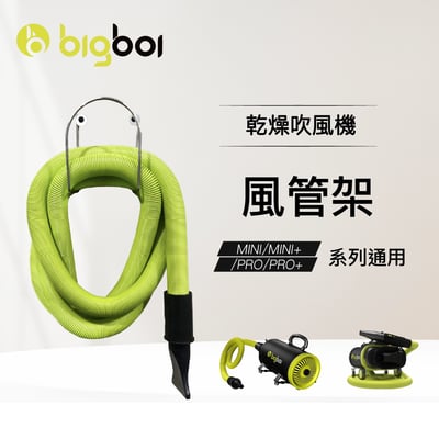 澳洲 bigboi 乾燥吹風機 MINI / PRO 系列 風管架 置管架1