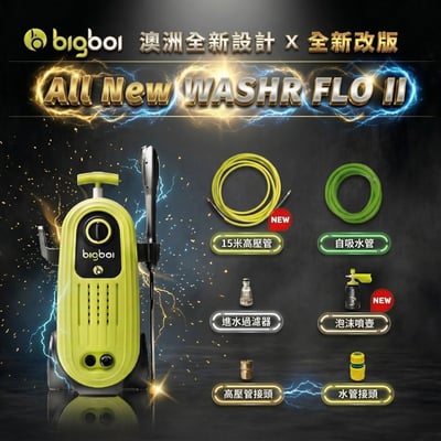 澳洲 bigboi 全新升級版 高壓清洗機 洗車機 保固三年｜washR FLO 2 高壓沖洗機 高壓洗車機5