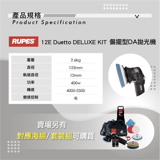 RUPES LHR 12E Duetto 拋光機 | 12mm 偏擺 | 研磨/拋光雙功能 DA 機 (5吋/單機)3