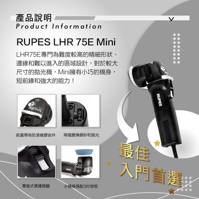 RUPES LHR 75E Mini 3吋 DA 拋光機 | 12mm 大偏擺 | 專業局部修復/邊角處理 (LHR75E / 單機)2