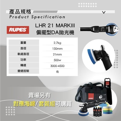 RUPES LHR 21 Mark III 專業 DA 拋光機 | 21mm 大偏擺 | 漸進式板機 (LHR21 MKIII / 單機)3