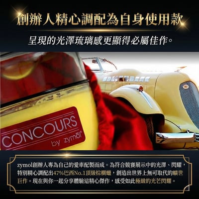 zymol 競賽釉蠟 (Concours Glaze) | 47%頂級棕櫚蠟 | 展車級鏡面光澤，汽車蠟推薦【總代理冷藏儲送】贈海綿+下蠟布3