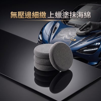 MIT 台灣製 上蠟塗抹海綿 無壓邊設計1