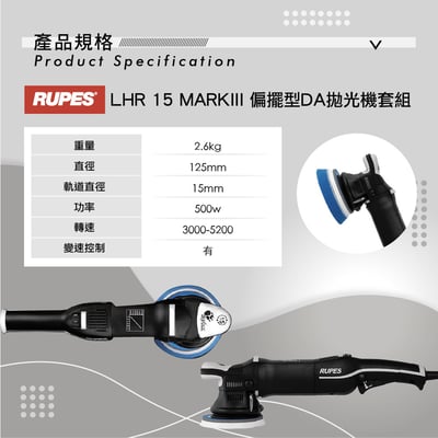 RUPES LHR 15 Mark III 旗艦套裝組 (DELUXE KIT) | 15mm 偏擺 DA 拋光機 | 專業汽車美容拋光系統 (LHR15 MKIII)4